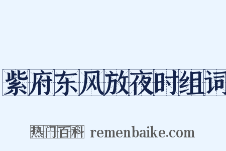 紫府东风放夜时组词是什么意思的图片